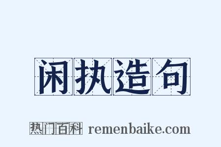 闲执造句是什么意思的图片